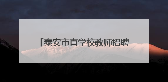 泰安市直学校教师招聘面试成绩、总成绩公布