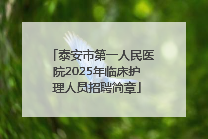 泰安市第一人民医院2025年临床护理人员招聘简章