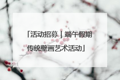 活动招募｜端午假期传统壁画艺术活动