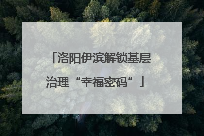 洛阳伊滨解锁基层治理“幸福密码”