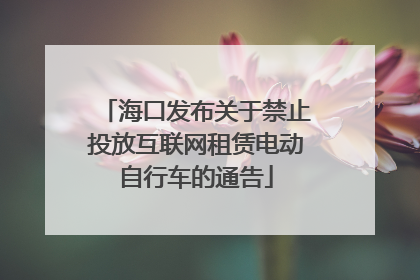 海口发布关于禁止投放互联网租赁电动自行车的通告