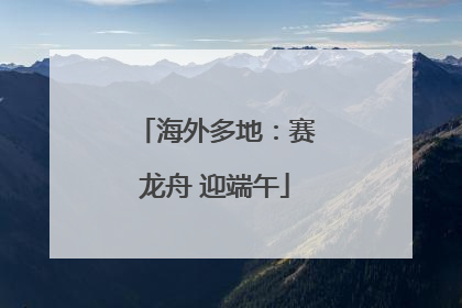 海外多地：赛龙舟 迎端午