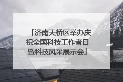 济南天桥区举办庆祝全国科技工作者日暨科技风采展示会