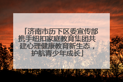 济南市历下区委宣传部携手纽扣家庭教育集团共建心理健康教育新生态，护航青少年成长