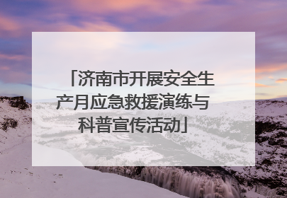 济南市开展安全生产月应急救援演练与科普宣传活动