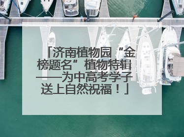 济南植物园“金榜题名”植物特辑——为中高考学子送上自然祝福！