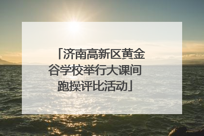 济南高新区黄金谷学校举行大课间跑操评比活动