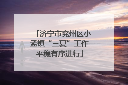 济宁市兖州区小孟镇“三夏”工作平稳有序进行