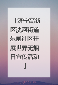 济宁高新区洸河街道东闸社区开展世界无烟日宣传活动