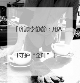 济源李静静：用AI守护“金叶”