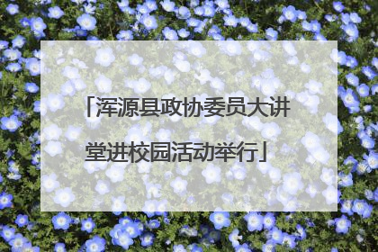 浑源县政协委员大讲堂进校园活动举行