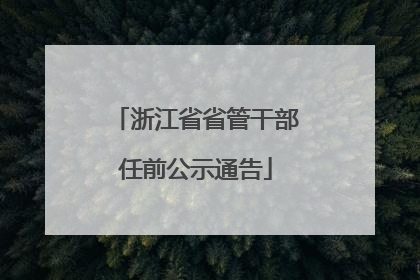 浙江省省管干部任前公示通告