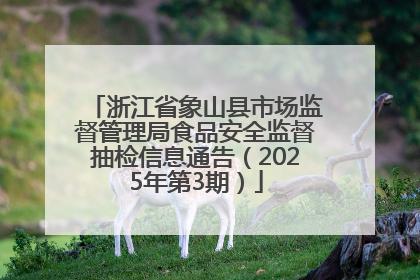 浙江省象山县市场监督管理局食品安全监督抽检信息通告（2025年第3期）