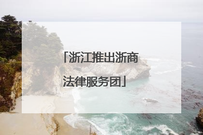 浙江推出浙商法律服务团