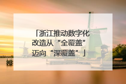 浙江推动数字化改造从“全覆盖”迈向“深覆盖”
