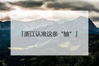 浙江认准这条“轴”