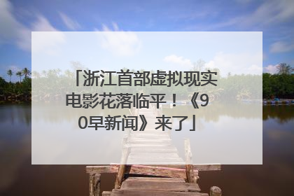 浙江首部虚拟现实电影花落临平！《90早新闻》来了