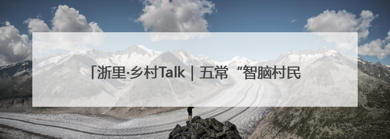 浙里·乡村Talk｜五常“智脑村民”共探AI引擎赋能企业服务新图景