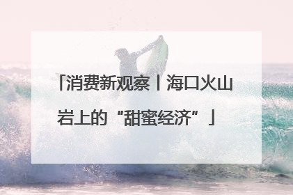消费新观察丨海口火山岩上的“甜蜜经济”