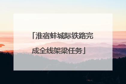 淮宿蚌城际铁路完成全线架梁任务