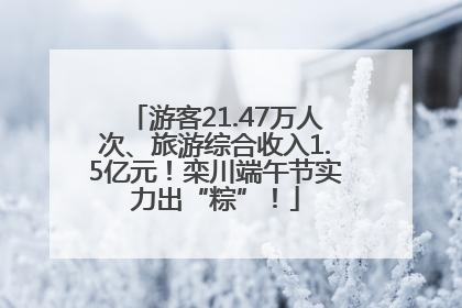游客21.47万人次、旅游综合收入1.5亿元！栾川端午节实力出“粽”！
