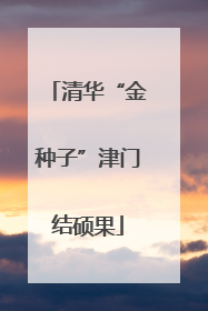清华“金种子”津门结硕果