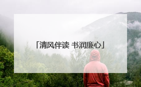 清风伴读 书润廉心