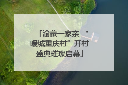 渝蒙一家亲 “暖城重庆村”开村盛典璀璨启幕