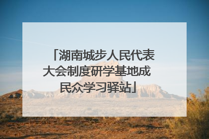 湖南城步人民代表大会制度研学基地成民众学习驿站