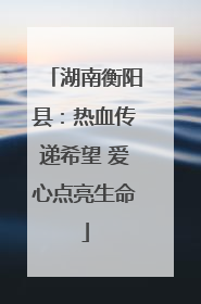 湖南衡阳县：热血传递希望 爱心点亮生命