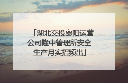 湖北交投襄阳运营公司隆中管理所安全生产月实招频出