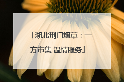湖北荆门烟草：一方市集 温情服务