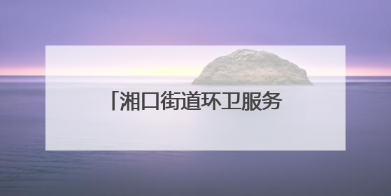 湘口街道环卫服务中心开展“僵尸车”专项清理行动