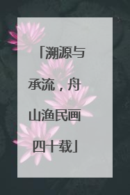 溯源与承流，舟山渔民画四十载
