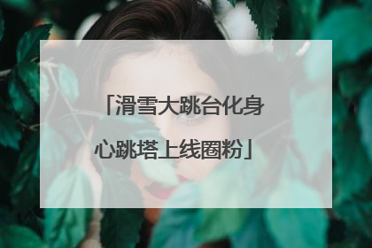 滑雪大跳台化身心跳塔上线圈粉