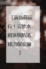 满负荷运行！云梦水利系统防汛排涝保安澜