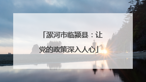 漯河市临颍县：让党的政策深入人心