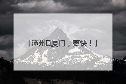 漳州⇋厦门，更快！