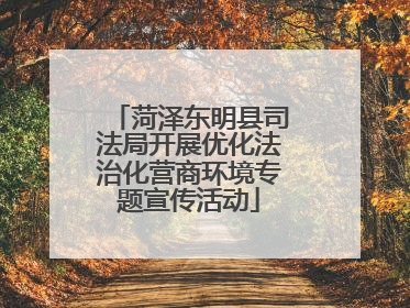 菏泽东明县司法局开展优化法治化营商环境专题宣传活动