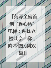 菏泽全省首创“连心桥”电梯：两栋老楼共享一梯，降本便民创双赢