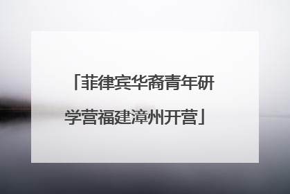 菲律宾华裔青年研学营福建漳州开营