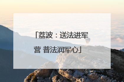 荔波：送法进军营 普法润军心
