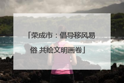 荣成市：倡导移风易俗 共绘文明画卷
