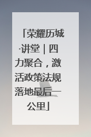 荣耀历城·讲堂｜四力聚合，激活政策法规落地最后一公里