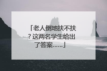 老人倒地扶不扶？这两名学生给出了答案……
