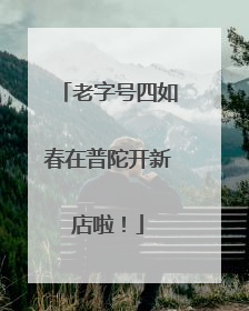 老字号四如春在普陀开新店啦！