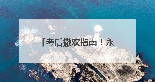 考后撒欢指南！永州放大招：准考证=旅游通行证！
