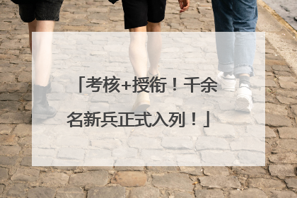 考核+授衔！千余名新兵正式入列！