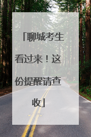 聊城考生看过来！这份提醒请查收