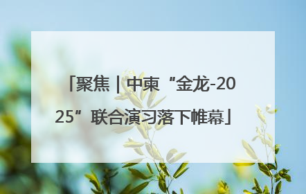 聚焦｜中柬“金龙-2025”联合演习落下帷幕